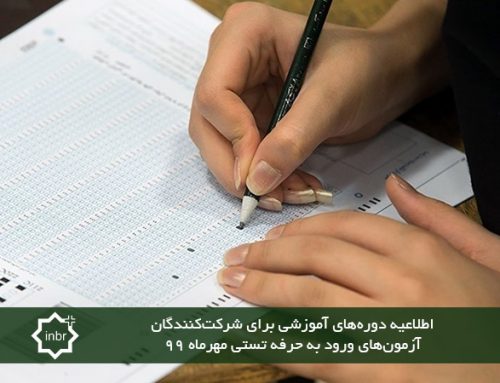 اطلاعیه دوره‌های آموزشی برای شرکت‌کنندگان آزمون‏ های ورود به حرفه تستی مهرماه ۹۹